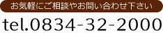 tel.0834-32-2000